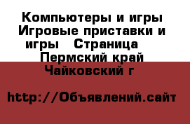 Компьютеры и игры Игровые приставки и игры - Страница 4 . Пермский край,Чайковский г.